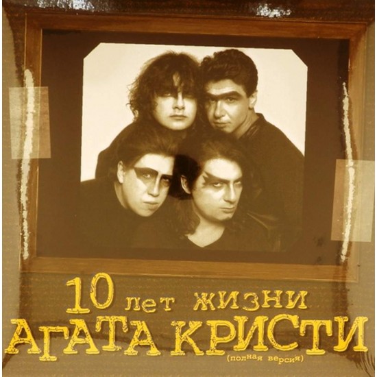 Пластинка Агата Кристи 10 лет жизни. Полная версия (2 LP)